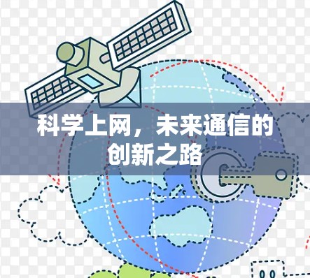 科学上网，未来通信的创新之路