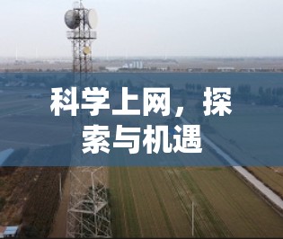科学上网，探索与机遇