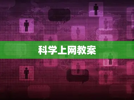 科学上网教案