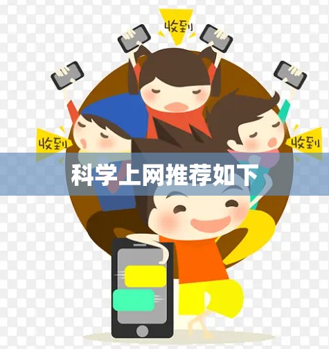 科学上网推荐如下
