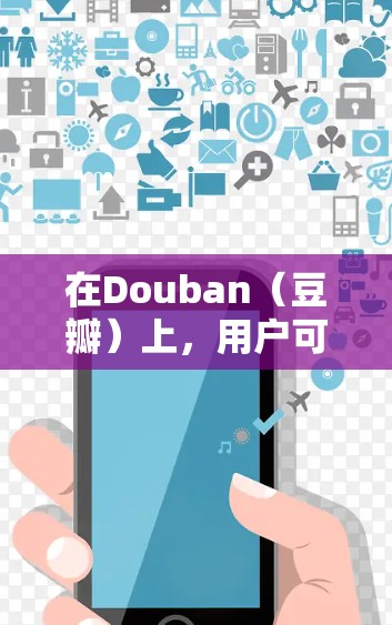 在Douban（豆瓣）上，用户可以找到各种关于科学的资源和社区，包括