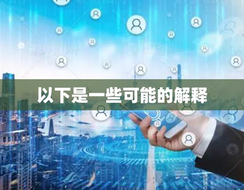 以下是一些可能的解释