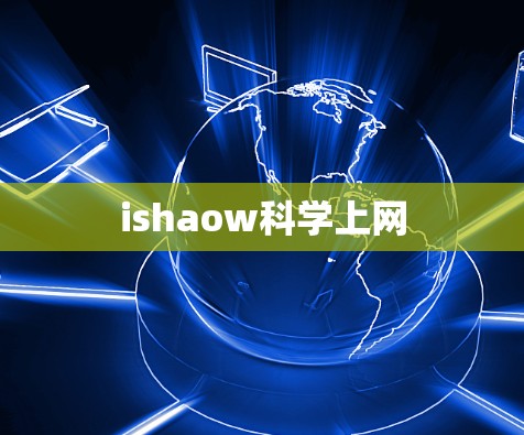 ishaow科学上网