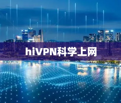 hiVPN科学上网