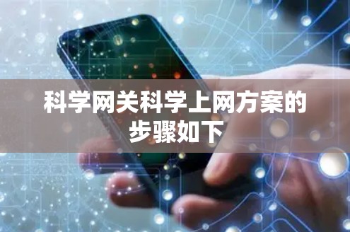 科学网关科学上网方案的步骤如下