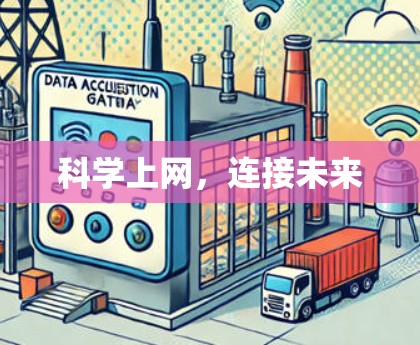 科学上网，连接未来