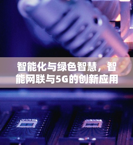 智能化与绿色智慧，智能网联与5G的创新应用与发展