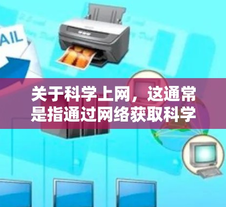 关于科学上网，这通常是指通过网络获取科学信息、数据、工具或知识的一种方式。科学上网可能包括以下方面