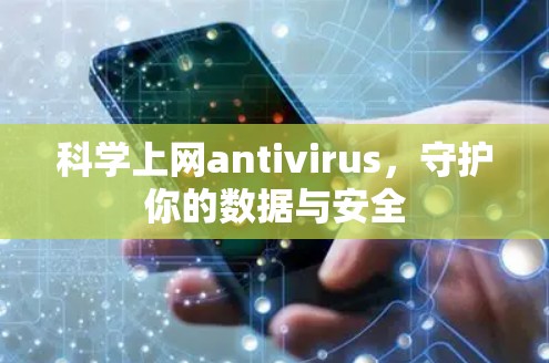 科学上网antivirus，守护你的数据与安全
