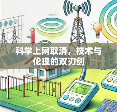 科学上网取消，技术与伦理的双刃剑