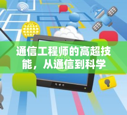 通信工程师的高超技能，从通信到科学