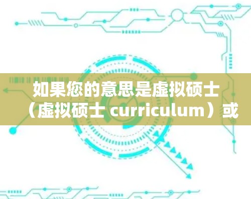 如果您的意思是虚拟硕士（虚拟硕士 curriculum）或科学上网（科学计算、网络科学、或其他相关主题）我将尽力为您找到相关的资源和指导