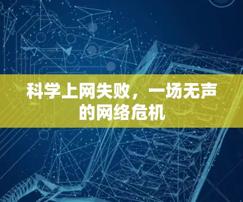 科学上网失败，一场无声的网络危机