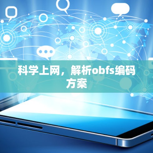 科学上网，解析obfs编码方案