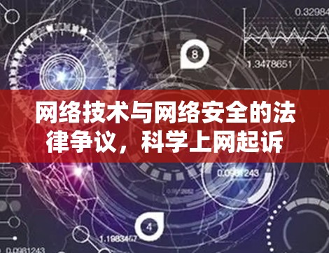 网络技术与网络安全的法律争议，科学上网起诉