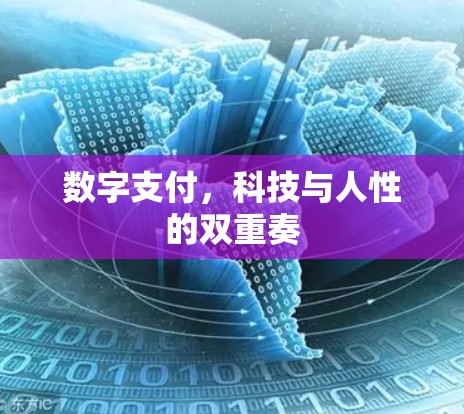 数字支付，科技与人性的双重奏