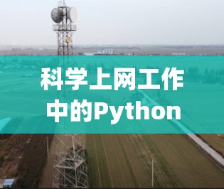 科学上网工作中的Python学习是一个系统且逐步进行的过程。以下是一个详细的学习计划，帮助您高效掌握Python的核心概念和高级功能