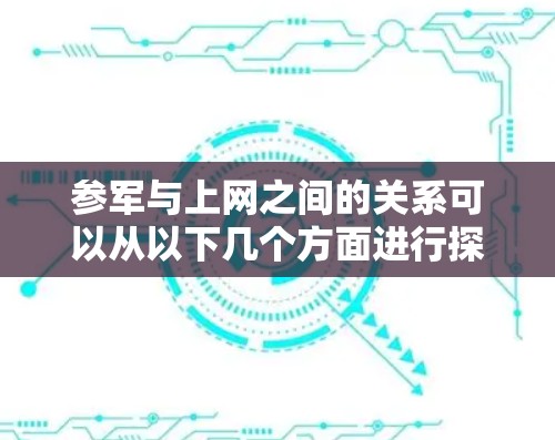 参军与上网之间的关系可以从以下几个方面进行探讨
