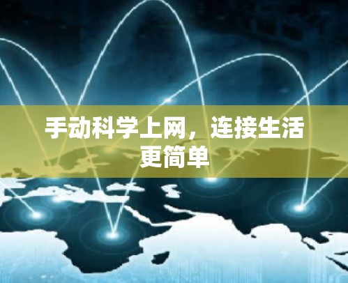 手动科学上网，连接生活更简单
