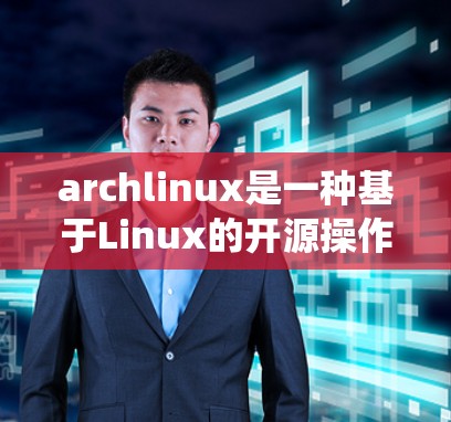 archlinux是一种基于Linux的开源操作系统，以其稳定性和灵活性而著称。它支持各种在线工具、文档和社区资源，包括但不限于以下几个方面