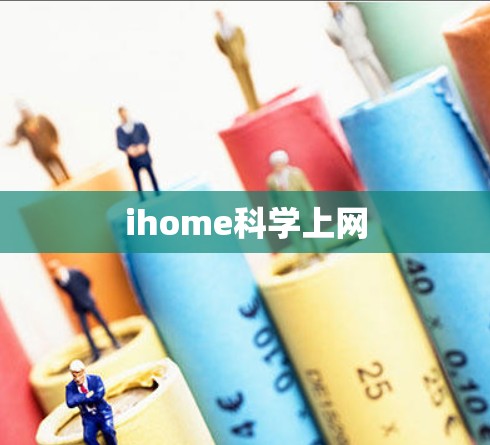 ihome科学上网