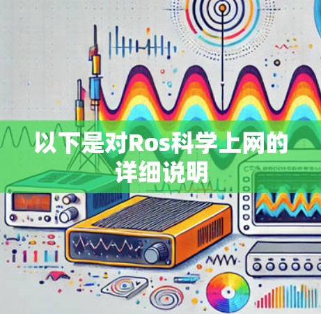 以下是对Ros科学上网的详细说明