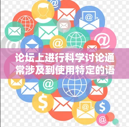 论坛上进行科学讨论通常涉及到使用特定的语法格式和工具来撰写和分享科学内容。以下是一些关于如何在论坛上进行科学讨论的实用建议