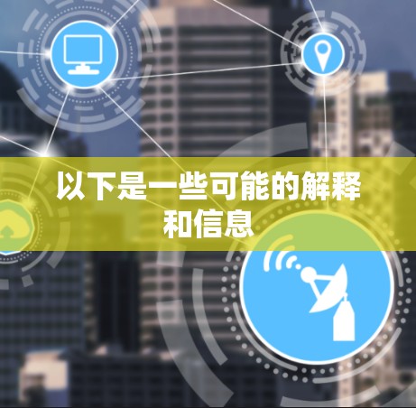 以下是一些可能的解释和信息