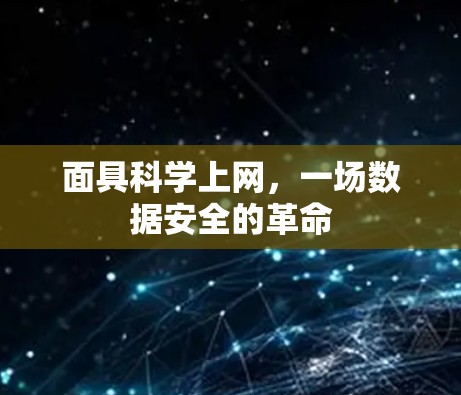 面具科学上网，一场数据安全的革命