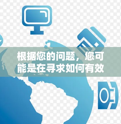 根据您的问题，您可能是在寻求如何有效地利用网络资源进行科学研究或学术活动的建议。以下是一些通用的科学上网建议，您可以根据具体需求进行调整