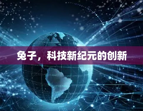 兔子，科技新纪元的创新