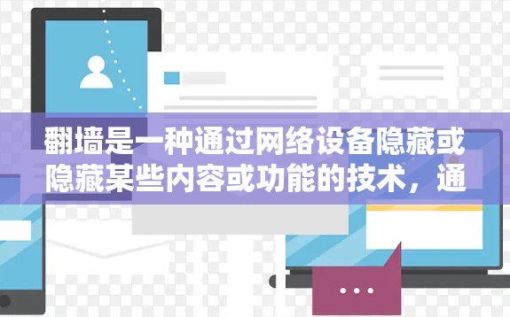 翻墙是一种通过网络设备隐藏或隐藏某些内容或功能的技术，通常用于改变访问权限或隐藏恶意信息。以下是对翻墙过程的详细指南