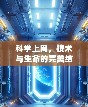 科学上网，技术与生命的完美结合