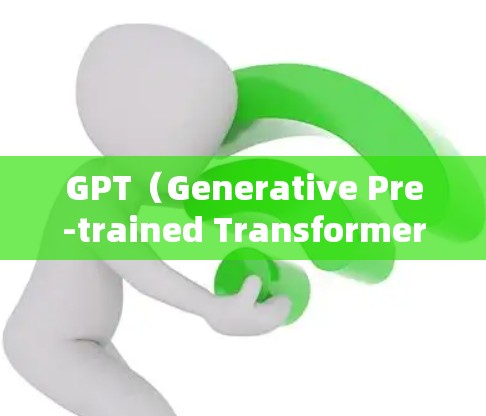 GPT（Generative Pre-trained Transformer）在科学上网中的应用是一个多方面的议题，涉及技术、知识和实践的综合运用。以下是对这一问题的详细分析和总结
