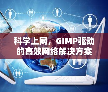 科学上网，GIMP驱动的高效网络解决方案