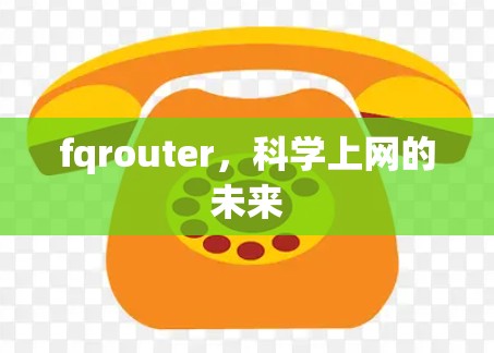 fqrouter，科学上网的未来