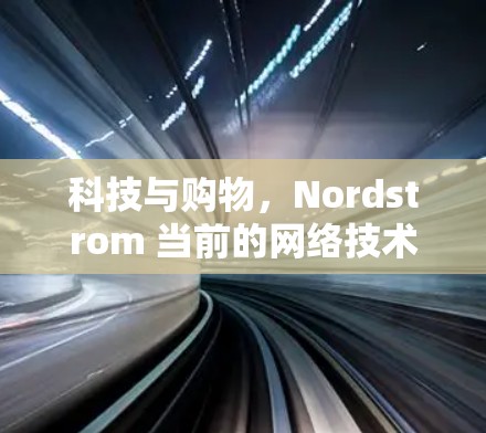 科技与购物，Nordstrom 当前的网络技术与电商转型