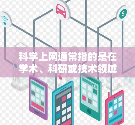 科学上网通常指的是在学术、科研或技术领域使用互联网进行工作或学习。为了支持科学上网，需要确保硬件设备能够提供必要的软件和网络功能。以下是一些科学上网时所需的基本硬件配置和注意事项
