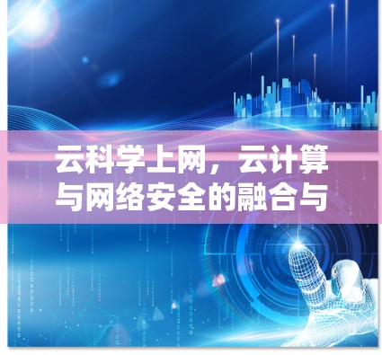 云科学上网，云计算与网络安全的融合与挑战