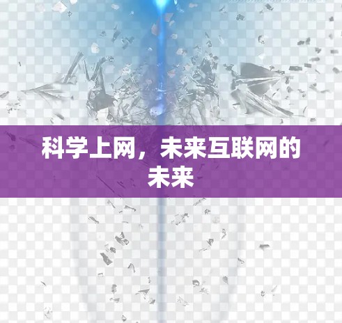 科学上网，未来互联网的未来