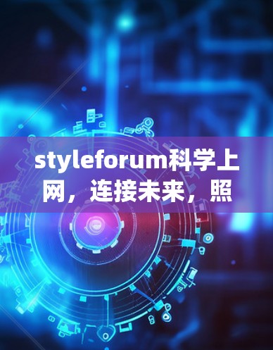 styleforum科学上网，连接未来，照亮人类的未来