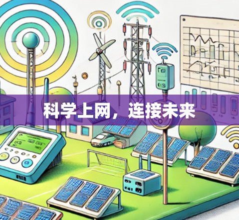 科学上网，连接未来