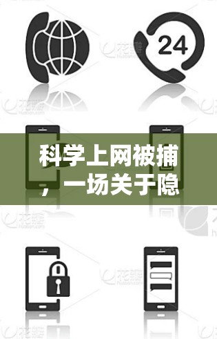 科学上网被捕，一场关于隐私与科技的惊现事件
