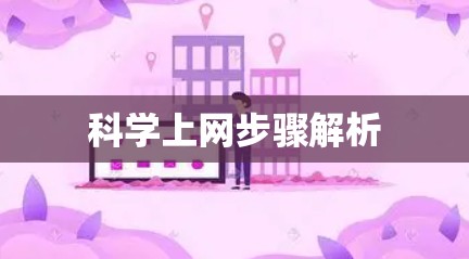 科学上网步骤解析