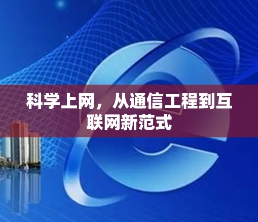 科学上网，从通信工程到互联网新范式