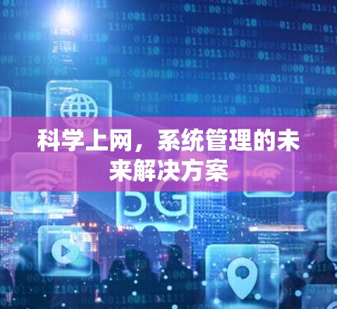 科学上网，系统管理的未来解决方案