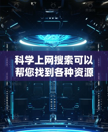 科学上网搜索可以帮您找到各种资源，包括学术论文、数据、实验步骤等。以下是一些常见的方法和技巧