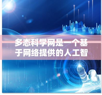 多态科学网是一个基于网络提供的人工智能工具，旨在提供科学计算、数学工具和数据可视化等服务。以下是关于多态科学网上网的主要功能和操作指南