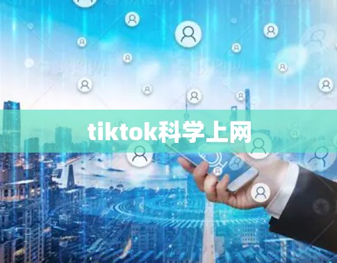tiktok科学上网