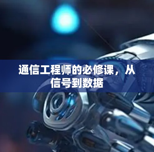 通信工程师的必修课，从信号到数据